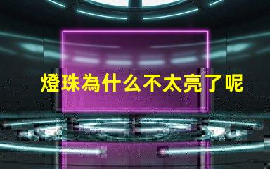 燈珠為什么不太亮了呢 萬用表為什么點不亮燈珠